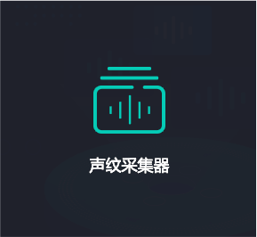 聲紋采集器