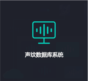 聲紋數據庫