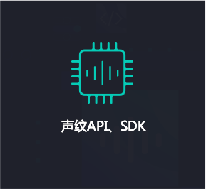 聲紋識別sdk