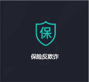 保險反欺詐