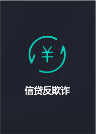 信貸反欺詐