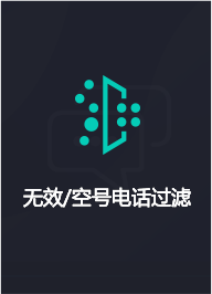 無效空號電話過濾