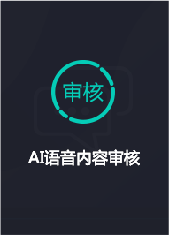 AI語音內容審核