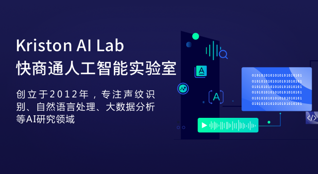 快商通人工智能實驗室